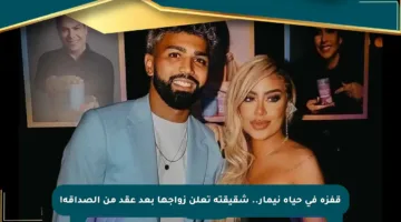 قفزة في حياة نيمار.. شقيقته تعلن زواجها بعد عقد من الصداقة!